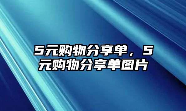 5元購(gòu)物分享單，5元購(gòu)物分享單圖片