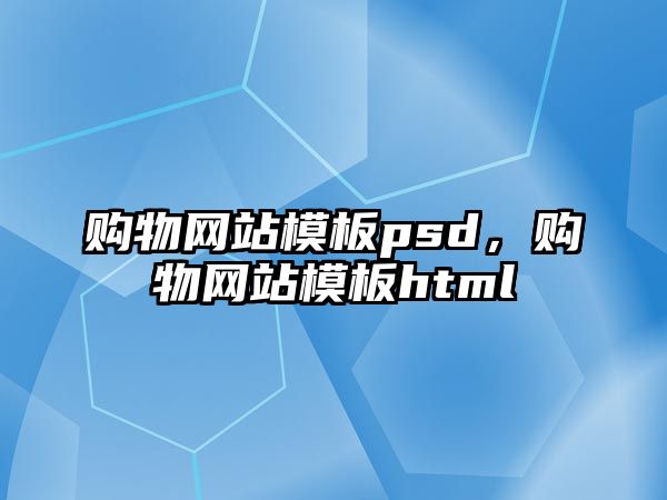 購物網(wǎng)站模板psd，購物網(wǎng)站模板html