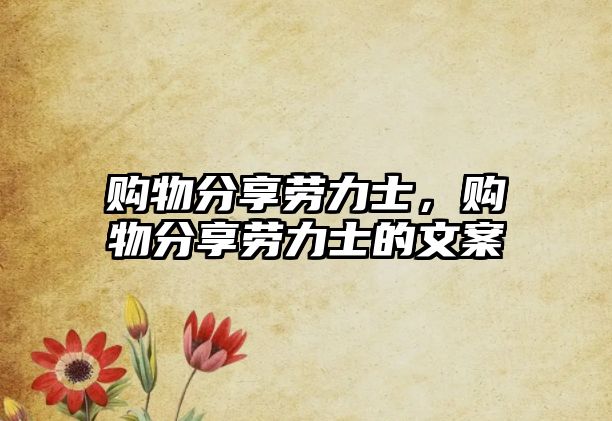 購物分享勞力士，購物分享勞力士的文案