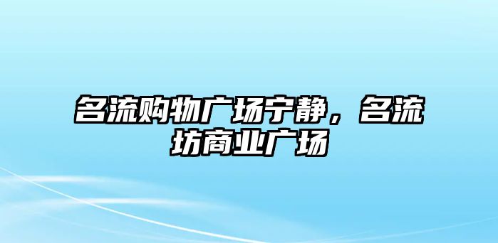 名流購物廣場寧靜，名流坊商業(yè)廣場