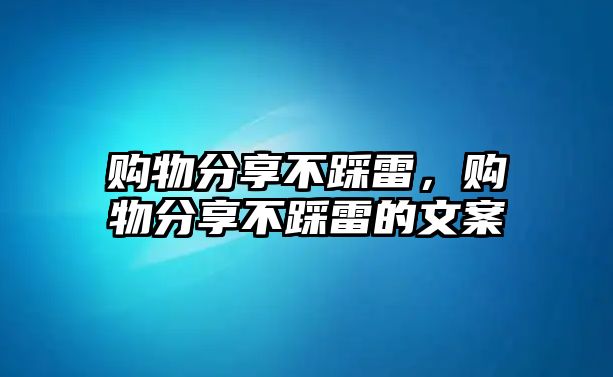 購物分享不踩雷，購物分享不踩雷的文案