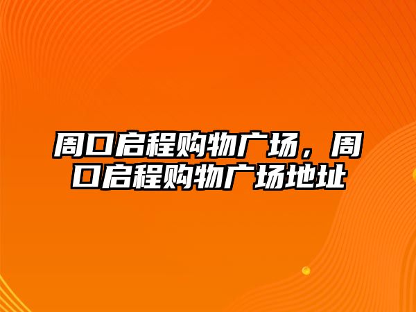 周口啟程購物廣場，周口啟程購物廣場地址