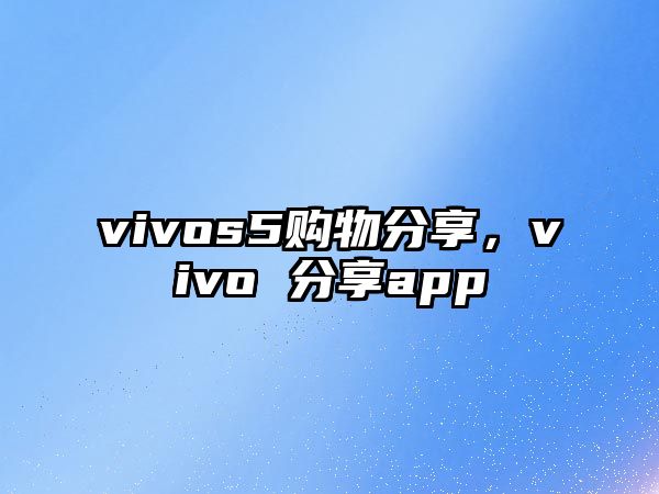 vivos5購(gòu)物分享，vivo 分享app