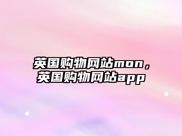 英國購物網(wǎng)站mon，英國購物網(wǎng)站app