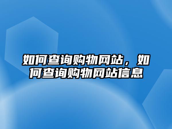 如何查詢購物網(wǎng)站，如何查詢購物網(wǎng)站信息