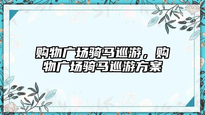 購物廣場騎馬巡游，購物廣場騎馬巡游方案