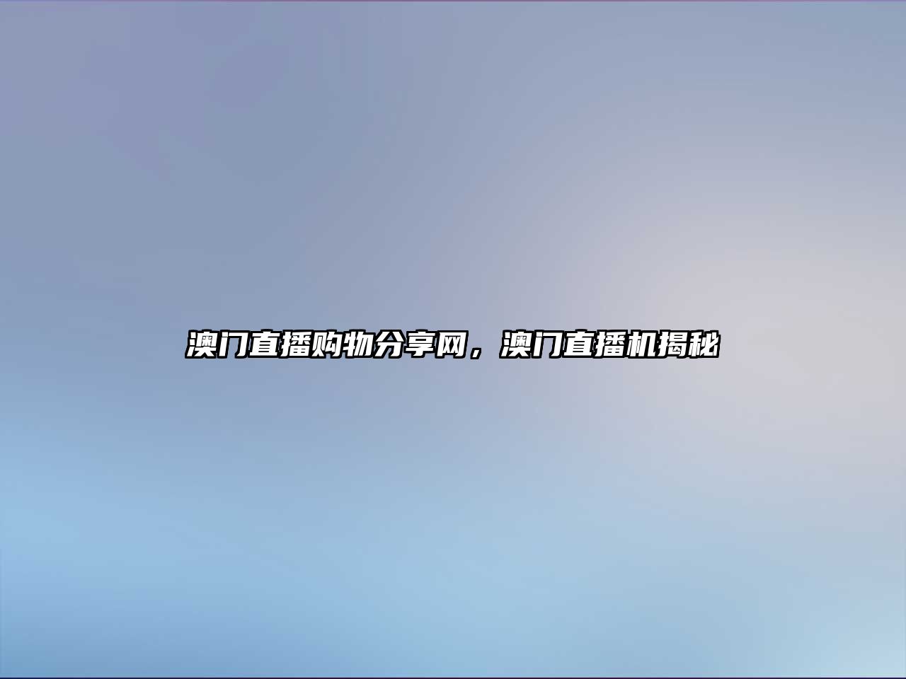 澳門直播購(gòu)物分享網(wǎng)，澳門直播機(jī)揭秘