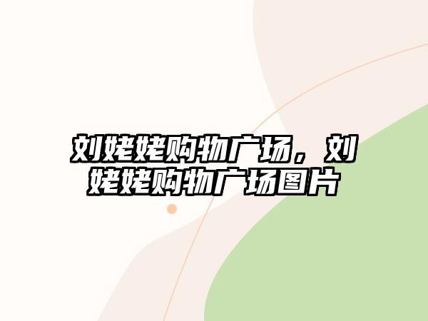 劉姥姥購物廣場，劉姥姥購物廣場圖片