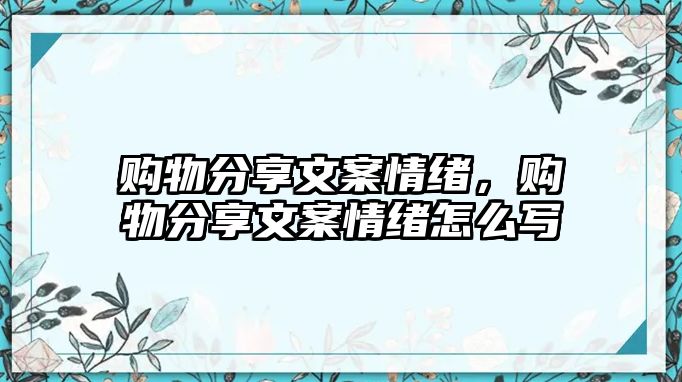 購物分享文案情緒，購物分享文案情緒怎么寫