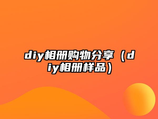 diy相冊購物分享（diy相冊樣品）