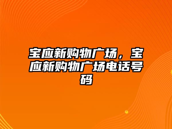 寶應新購物廣場，寶應新購物廣場電話號碼