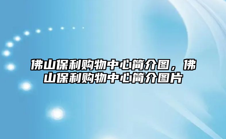 佛山保利購物中心簡介圖，佛山保利購物中心簡介圖片