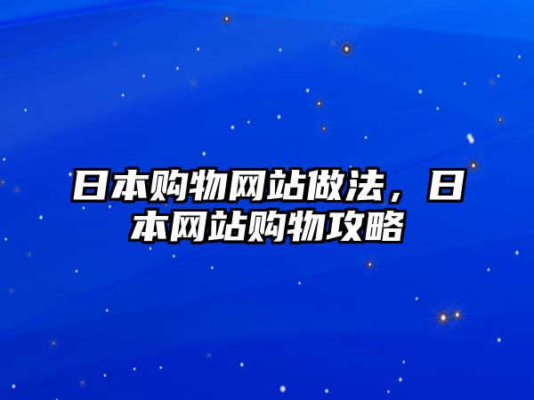 日本購物網(wǎng)站做法，日本網(wǎng)站購物攻略