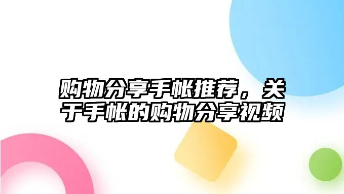 購物分享手帳推薦，關于手帳的購物分享視頻