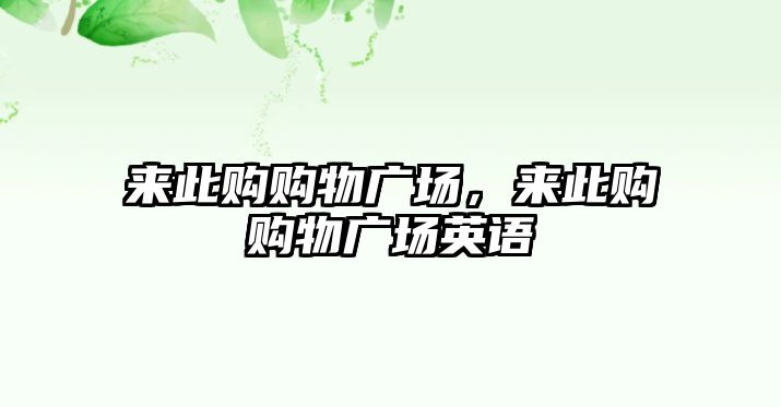 來此購購物廣場，來此購購物廣場英語