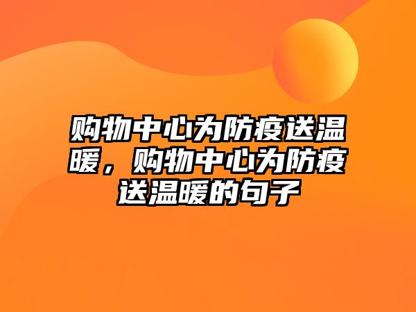 購(gòu)物中心為防疫送溫暖，購(gòu)物中心為防疫送溫暖的句子