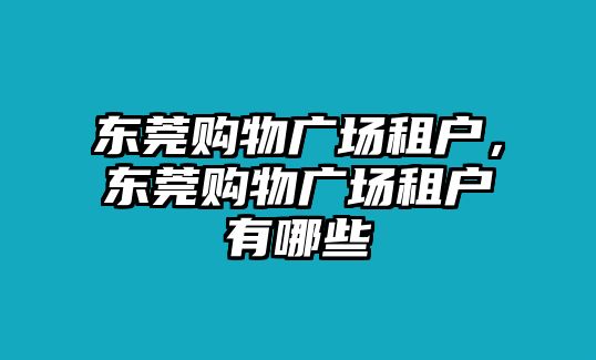 東莞購物廣場租戶，東莞購物廣場租戶有哪些