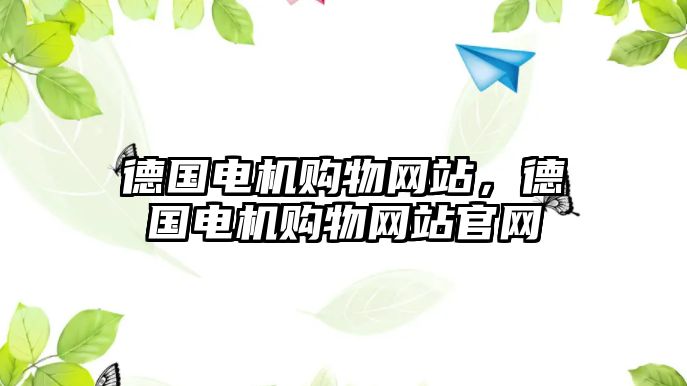 德國(guó)電機(jī)購(gòu)物網(wǎng)站，德國(guó)電機(jī)購(gòu)物網(wǎng)站官網(wǎng)