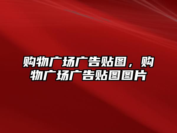 購物廣場廣告貼圖，購物廣場廣告貼圖圖片