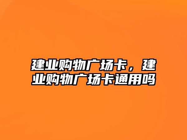 建業(yè)購物廣場卡，建業(yè)購物廣場卡通用嗎