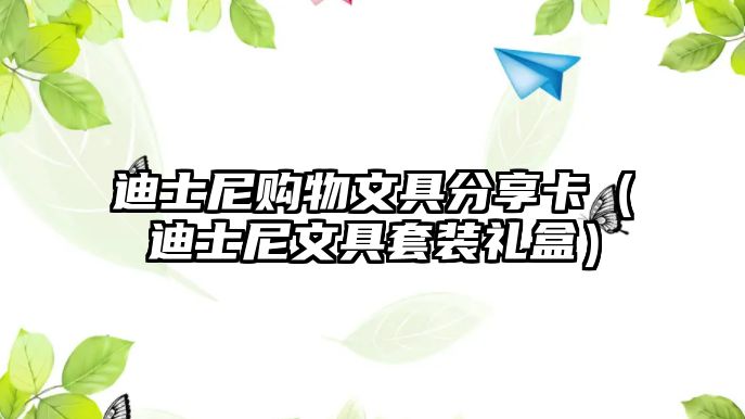 迪士尼購物文具分享卡（迪士尼文具套裝禮盒）