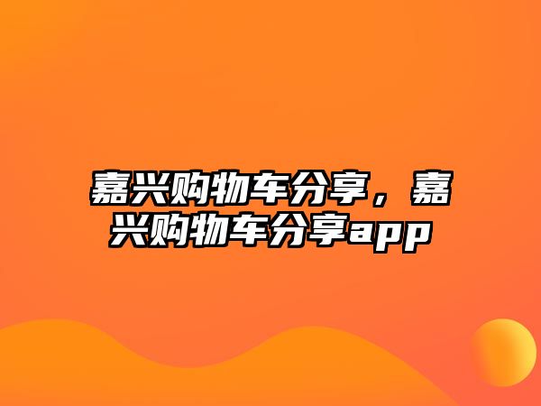 嘉興購(gòu)物車分享，嘉興購(gòu)物車分享app