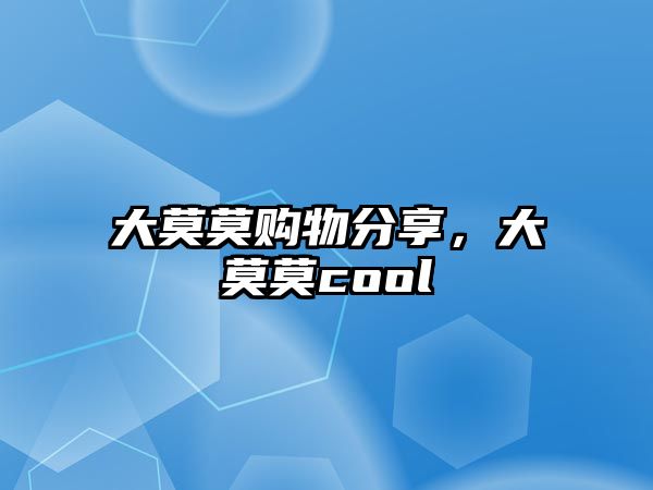 大莫莫購物分享，大莫莫cool