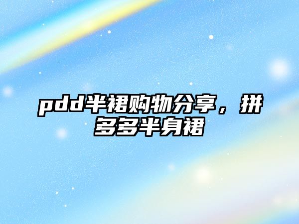 pdd半裙購(gòu)物分享，拼多多半身裙