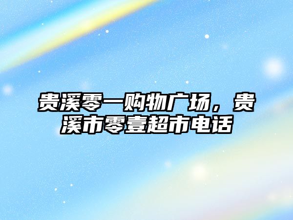 貴溪零一購物廣場，貴溪市零壹超市電話