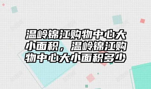 溫嶺錦江購物中心大小面積，溫嶺錦江購物中心大小面積多少