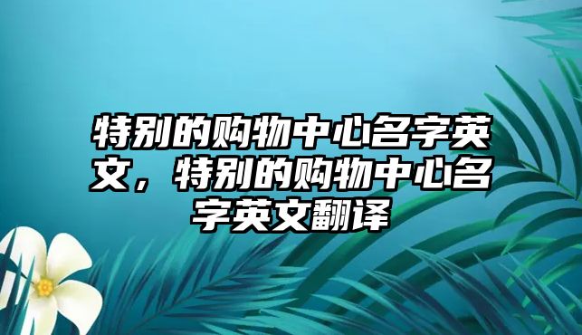 特別的購物中心名字英文，特別的購物中心名字英文翻譯