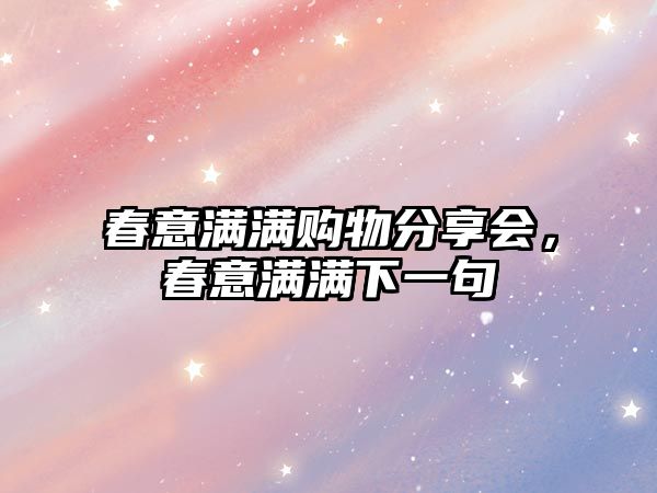 春意滿滿購物分享會(huì)，春意滿滿下一句