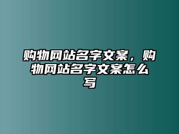 購物網(wǎng)站名字文案，購物網(wǎng)站名字文案怎么寫