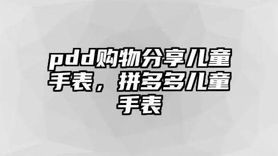 pdd購(gòu)物分享兒童手表，拼多多兒童手表