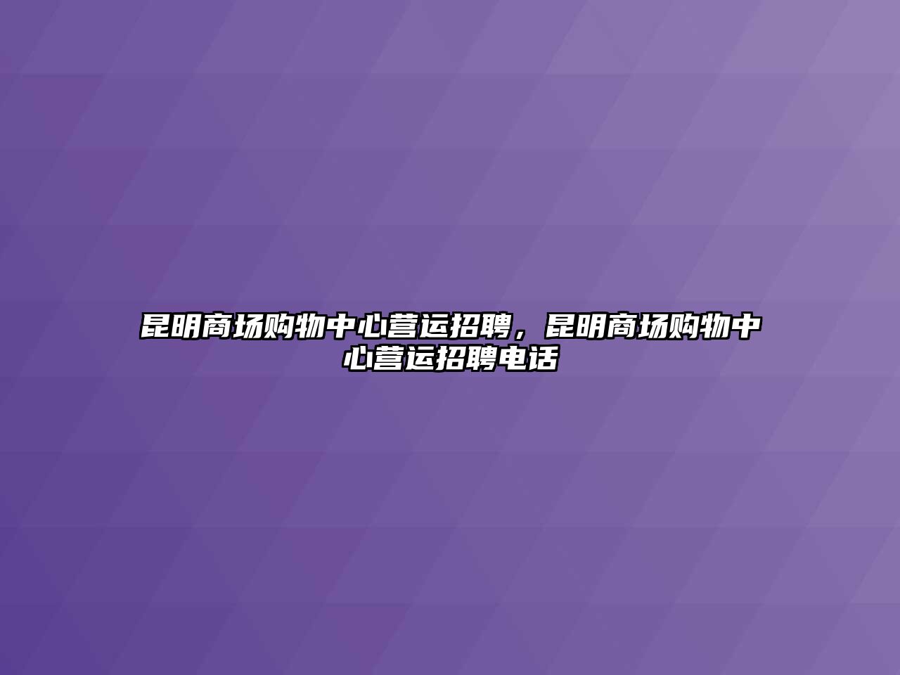 昆明商場購物中心營運(yùn)招聘，昆明商場購物中心營運(yùn)招聘電話