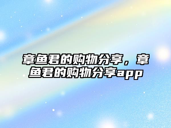 章魚君的購物分享，章魚君的購物分享app