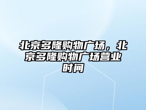 北京多隆購物廣場，北京多隆購物廣場營業(yè)時間