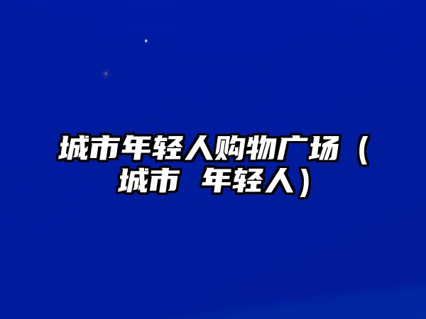 城市年輕人購物廣場（城市 年輕人）