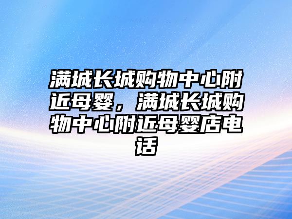 滿城長城購物中心附近母嬰，滿城長城購物中心附近母嬰店電話