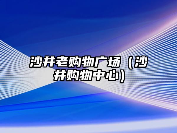 沙井老購物廣場（沙井購物中心）