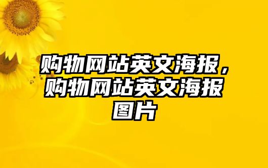 購(gòu)物網(wǎng)站英文海報(bào)，購(gòu)物網(wǎng)站英文海報(bào)圖片