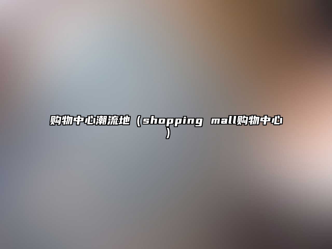 購物中心潮流地（shopping mall購物中心）