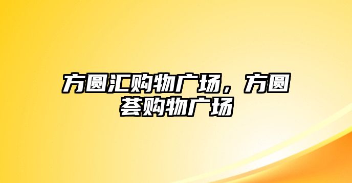 方圓匯購物廣場，方圓薈購物廣場