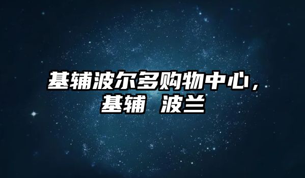 基輔波爾多購(gòu)物中心，基輔 波蘭