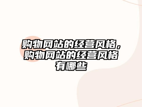 購物網(wǎng)站的經(jīng)營(yíng)風(fēng)格，購物網(wǎng)站的經(jīng)營(yíng)風(fēng)格有哪些