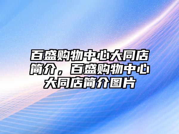 百盛購物中心大同店簡介，百盛購物中心大同店簡介圖片