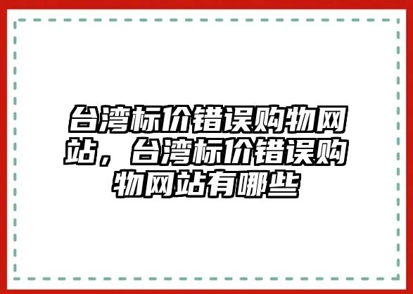 臺灣標(biāo)價錯誤購物網(wǎng)站，臺灣標(biāo)價錯誤購物網(wǎng)站有哪些