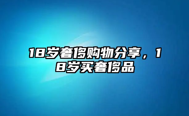 18歲奢侈購物分享，18歲買奢侈品