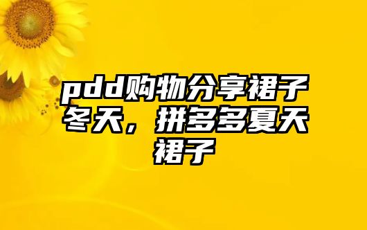 pdd購物分享裙子冬天，拼多多夏天裙子