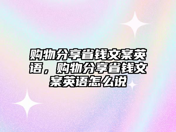 購物分享省錢文案英語，購物分享省錢文案英語怎么說